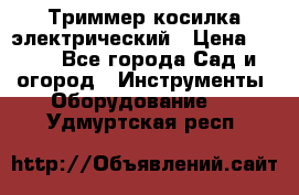 Триммер косилка электрический › Цена ­ 500 - Все города Сад и огород » Инструменты. Оборудование   . Удмуртская респ.